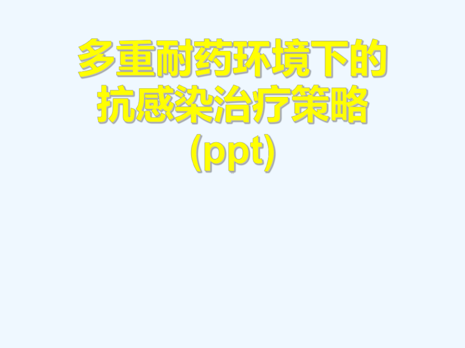 多重耐药环境下的抗感染治疗策略(ppt)课件.ppt_第1页