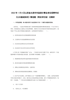 2022年1月8日山西xxx直部分事业单位招聘考试《公共基础知识》精选题（网友回忆版）含解析.docx