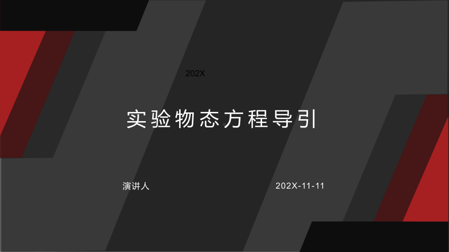 实验物态方程导引PPT模板课件.pptx_第1页