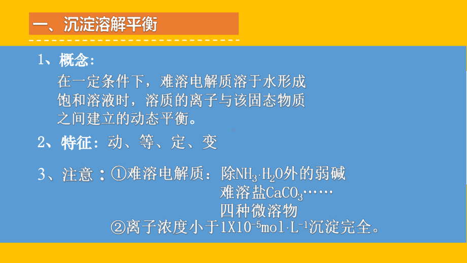 第三章水溶液中的离子反应与平衡第四节沉淀溶解平衡ppt课件-（2019）新人教版高中化学高二上学期选择性必修一.pptx_第3页