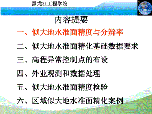 大地测量3区域似大地水准面精化课件.pptx