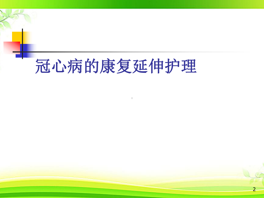 冠心病康复护理-PPT课件.ppt_第2页