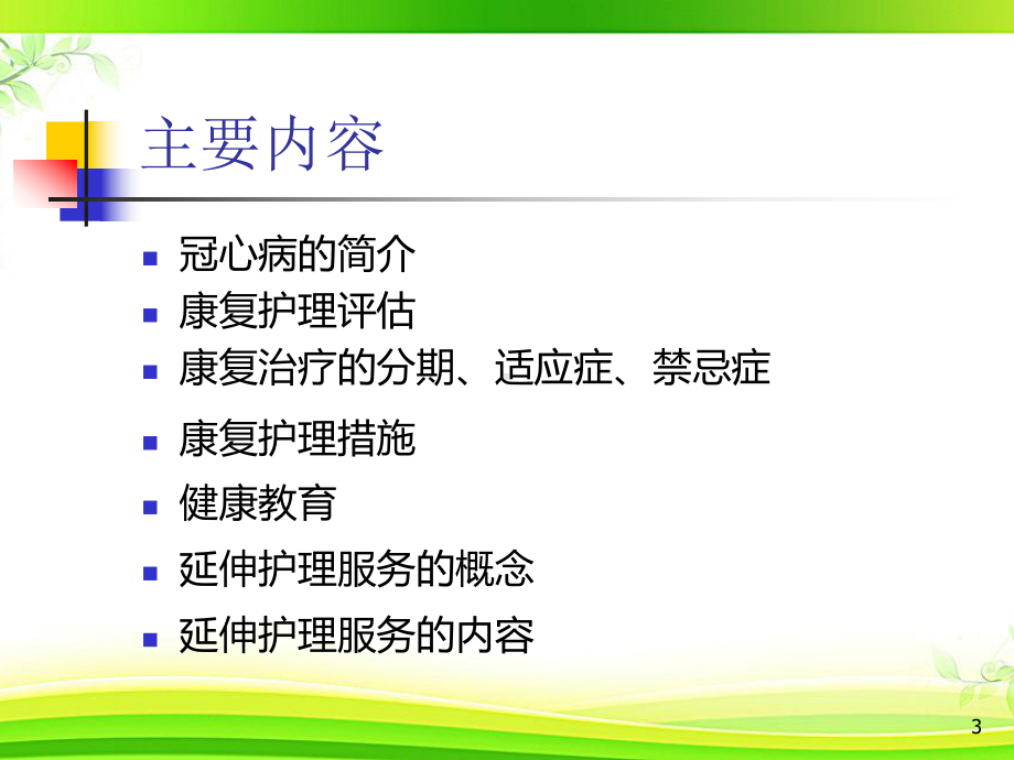 冠心病康复护理-PPT课件.ppt_第3页