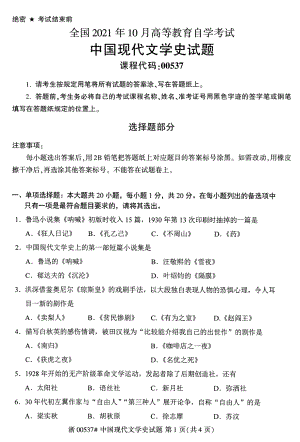 2021年10月自考00537中国现代文学史试题及答案.pdf