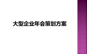 大型企业年会策划方案课件.pptx