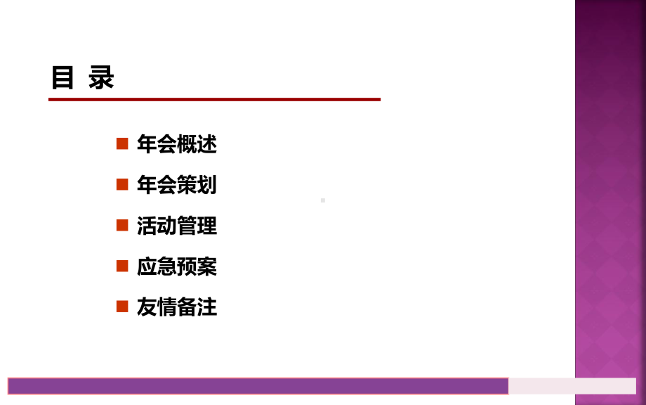 大型企业年会策划方案课件.pptx_第2页