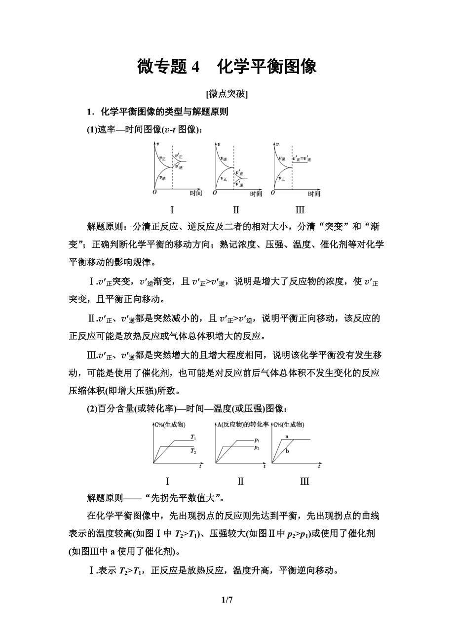 第2章 第2节 微专题4　化学平衡图像 讲义-（2019）新人教版高中化学选择性必修一.doc_第1页