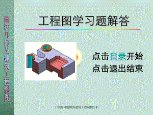 工程图习题解答建筑工程制图分析课件.ppt