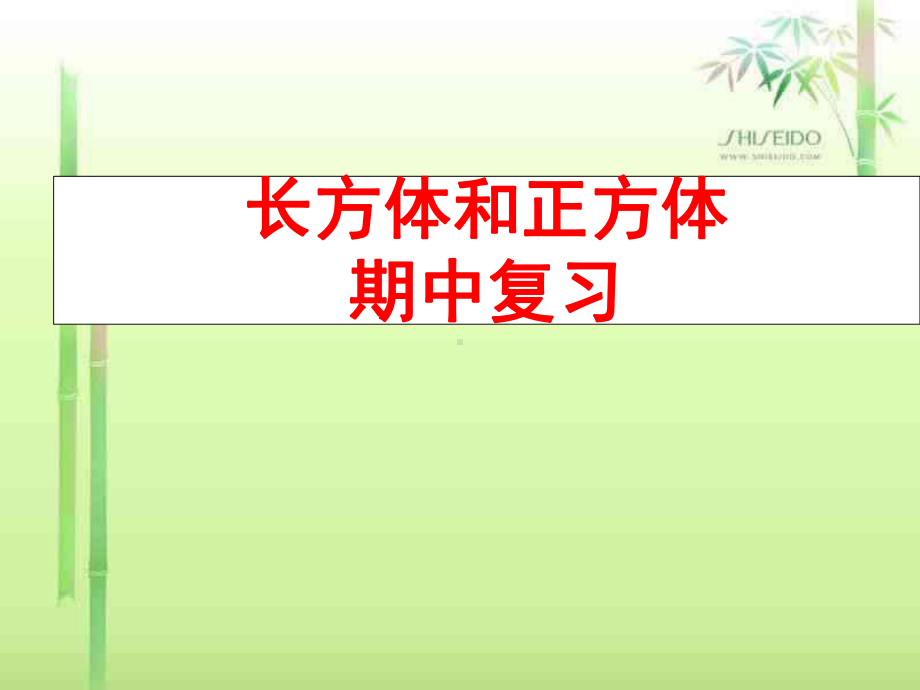 北师大版五年级数学下册长方体、正方体整理复习课件.ppt_第1页