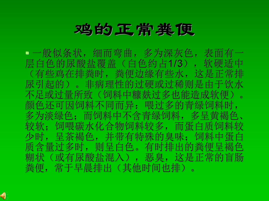 察鸡粪辨鸡病课件.ppt_第2页