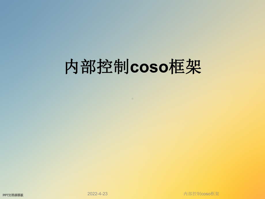 内部控制coso框架课件.ppt_第1页