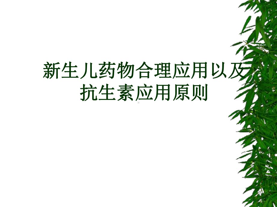 新生儿合理用药抗生素应用原则课件.pptx_第1页