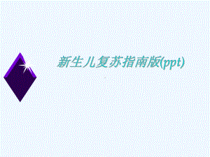 新生儿复苏指南版(ppt)课件.ppt