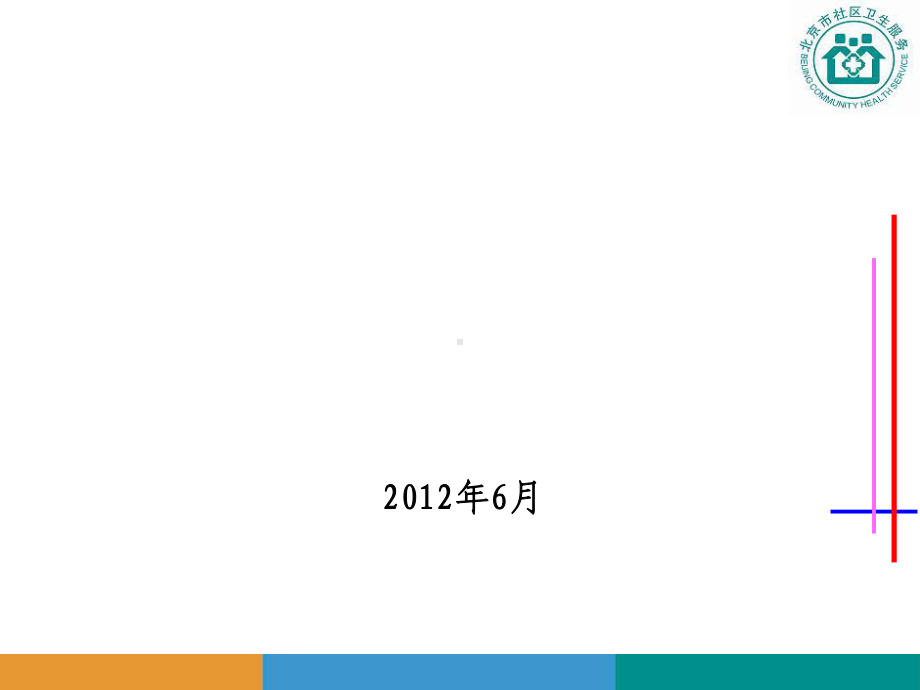 北京家庭医生式服务工作方案(免积分)课件.ppt_第1页