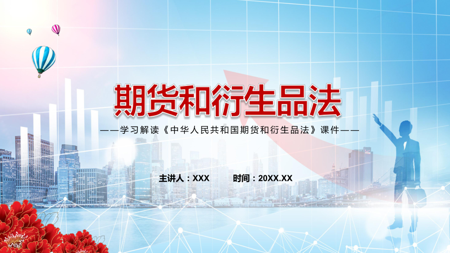 全文解读2022年新修订《中华人民共和国期货和衍生品法》PPT课件.pptx_第1页