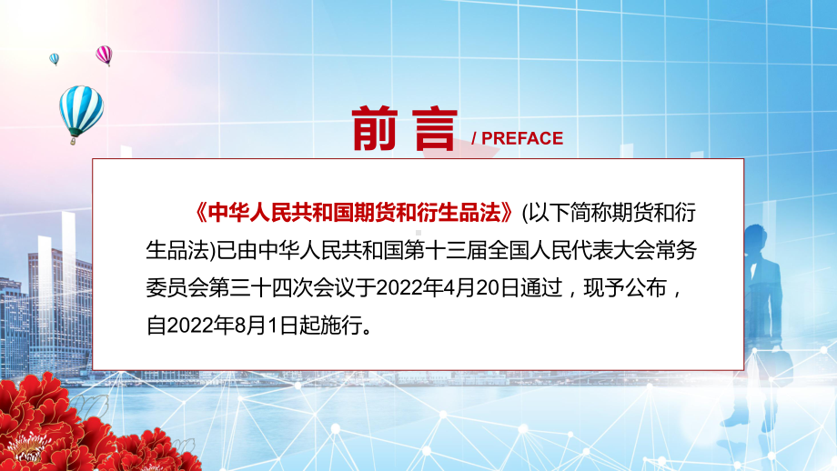 全文解读2022年新修订《中华人民共和国期货和衍生品法》PPT课件.pptx_第2页