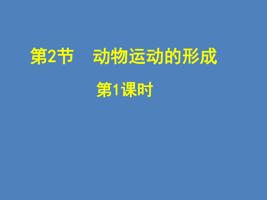 初中生物北师大版八年级上册15.2-动物运动的形成(共28页)课件.ppt_第1页