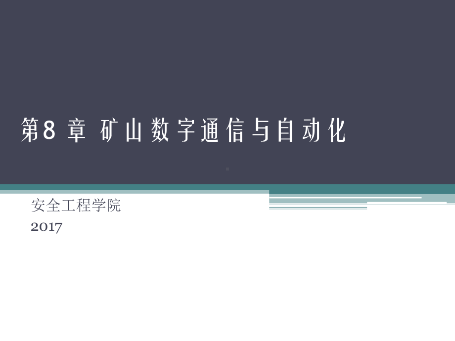 数字矿山概论矿山数字通信与自动化解析课件.pptx_第1页