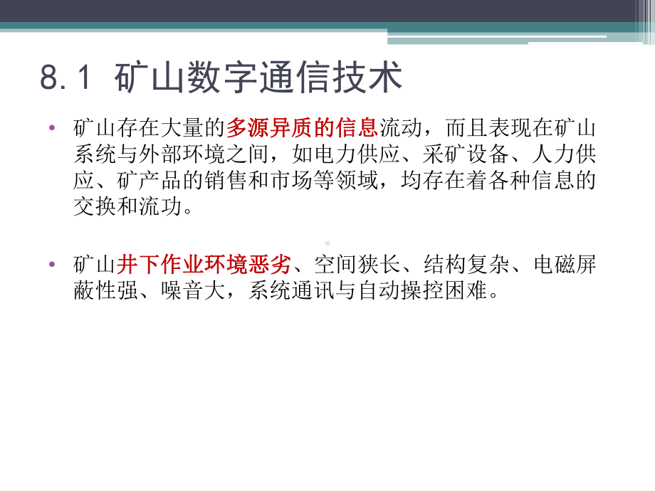 数字矿山概论矿山数字通信与自动化解析课件.pptx_第2页