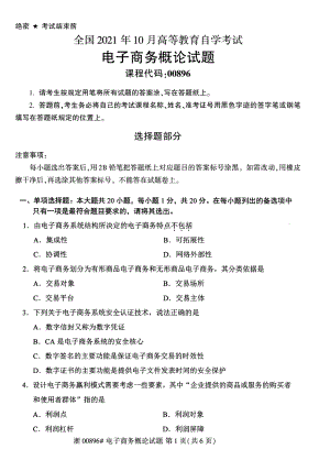 2021年10月自考00896电子商务概论试题及答案含评分标准.pdf