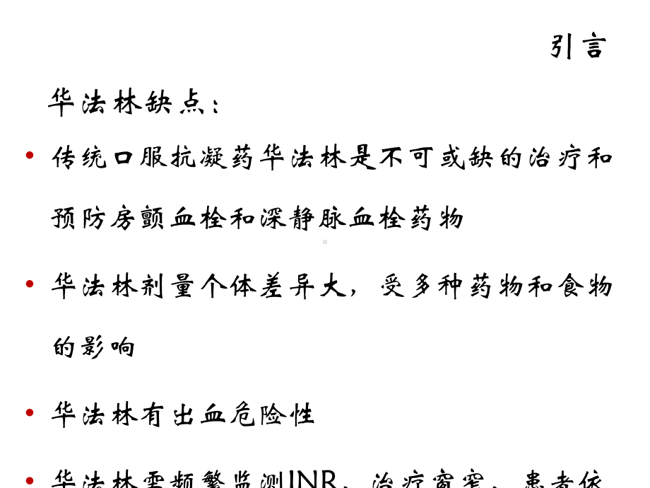 新型口服抗凝药的应用讲义课件.ppt_第3页