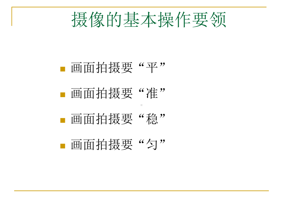 摄像基本操作与技法课件.ppt_第3页