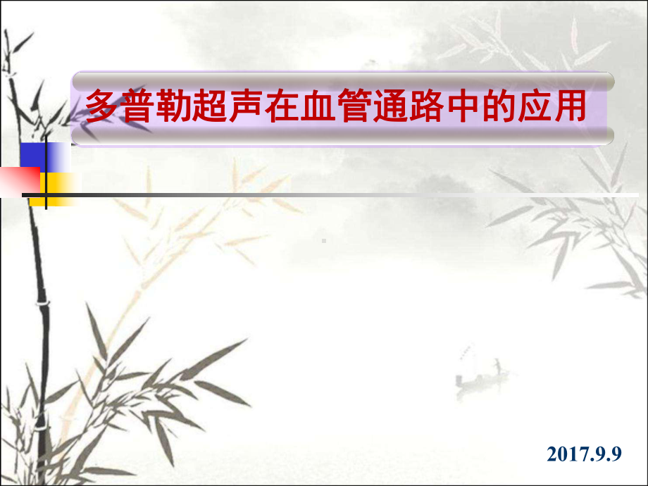 多普勒超声在血管通路中的应用介绍-PPT课件.ppt_第1页