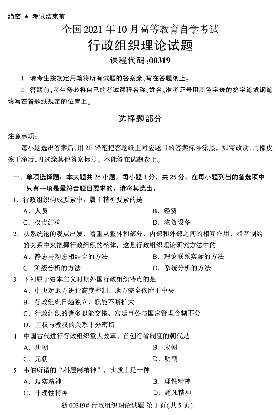 2021年10月自考00319行政组织理论试题及答案含评分标准.pdf_第1页