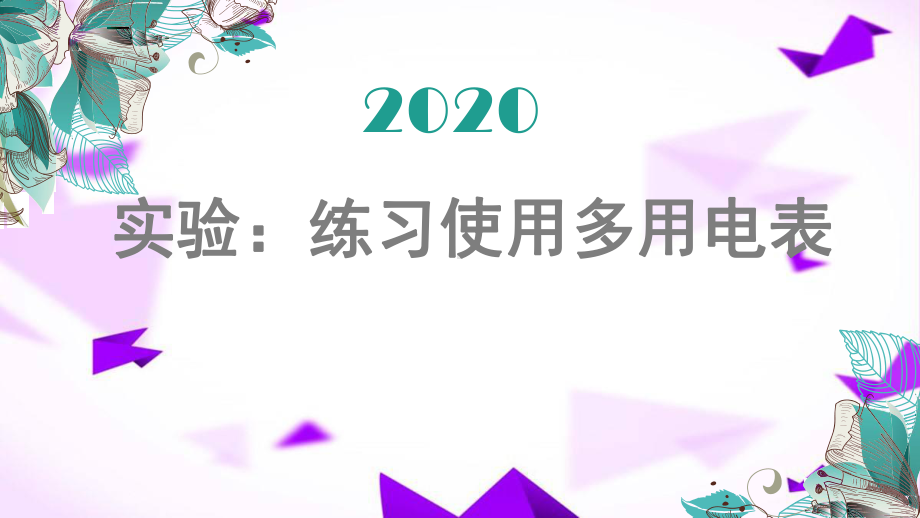 实验：练习使用多用电表-PPT课件.pptx_第2页