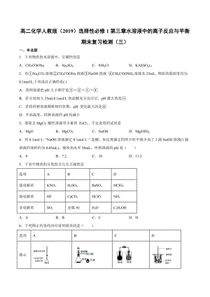 （2019）新人教版高中化学高二选择性必修一第三章水溶液中的离子反应与平衡期末复习检测（三）.docx