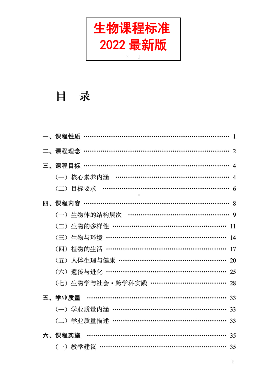 义务教育生《生物学》课程标准（2022年版）.docx_第1页