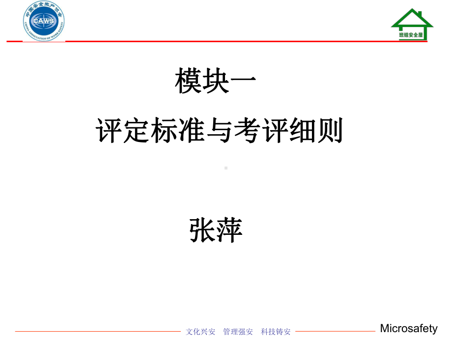 安全标准化示范班组评定标准和考评细则课件.ppt_第3页