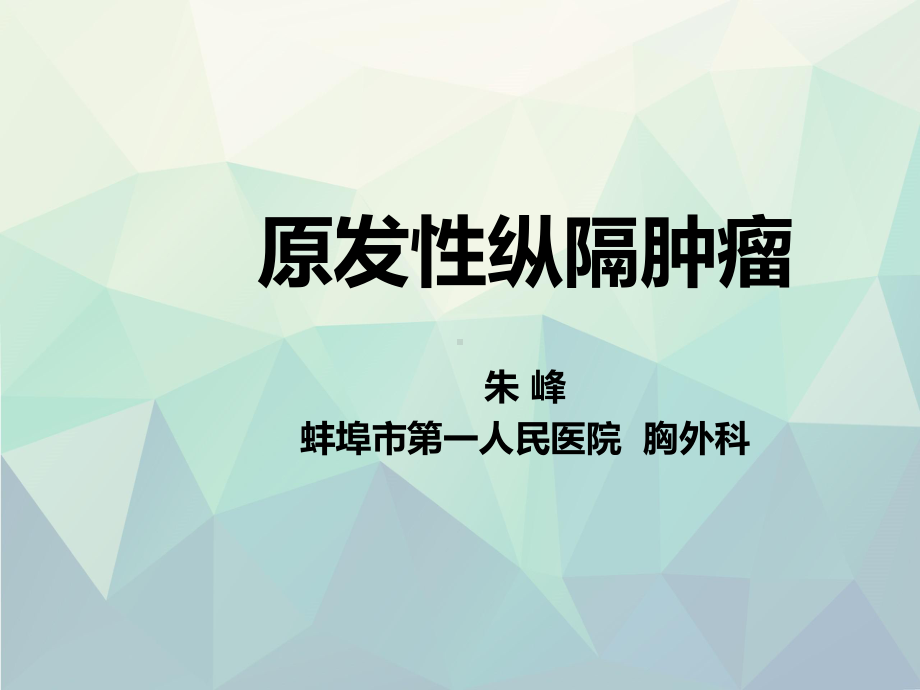 外科学第八版纵隔肿瘤课件.ppt_第1页