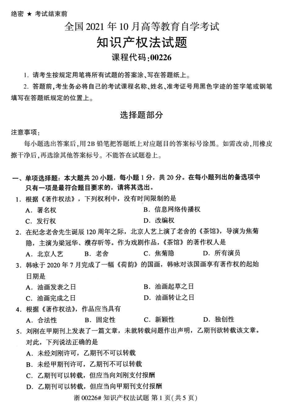 2021年10月自考00226知识产权法试题及答案含评分标准.pdf_第1页