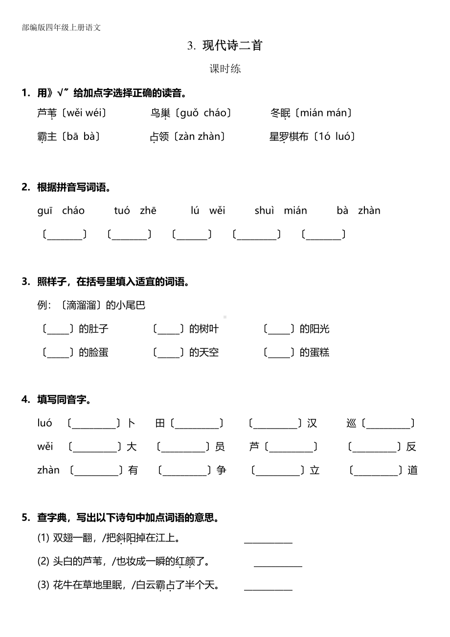 四年级上册语文课时练第3课《现代诗两首》01及答案.pdf_第1页