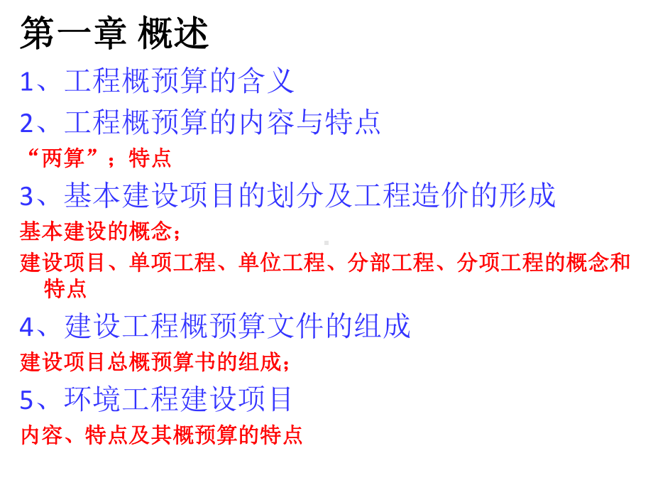 工程概预算总结14级课件.pptx_第1页