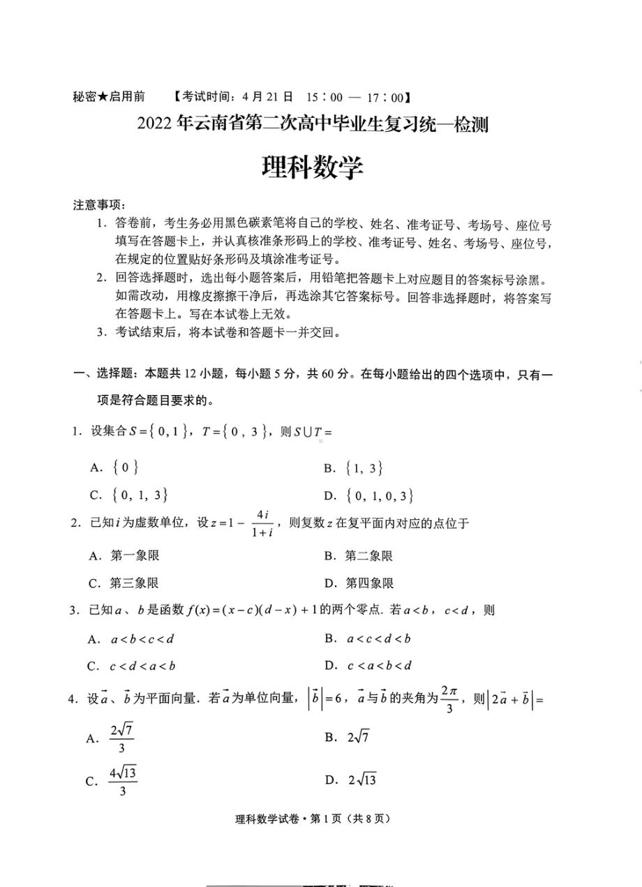 2022年云南省第二次统测理科数学.pdf_第1页