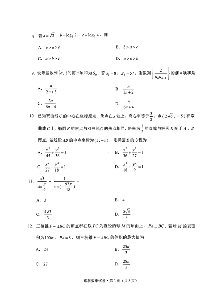 2022年云南省第二次统测理科数学.pdf_第3页