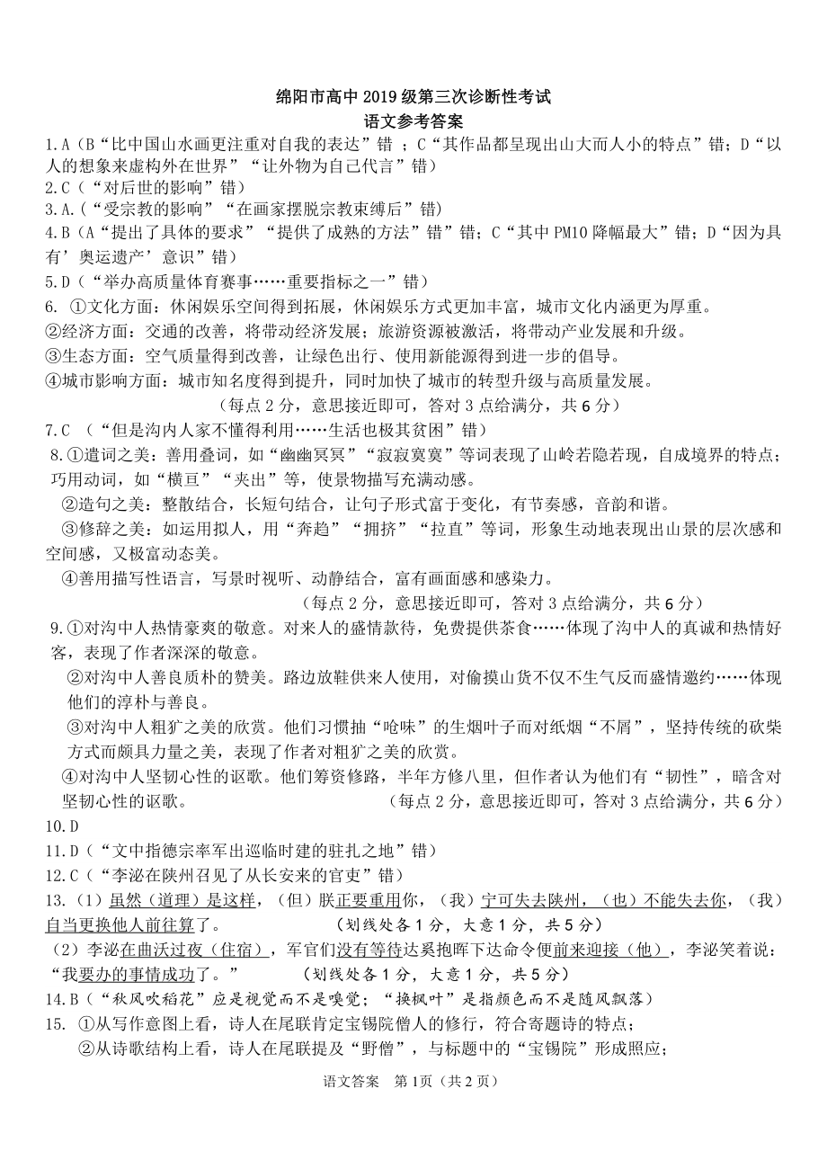 2022届高三绵阳三诊 语文答案.pdf_第1页