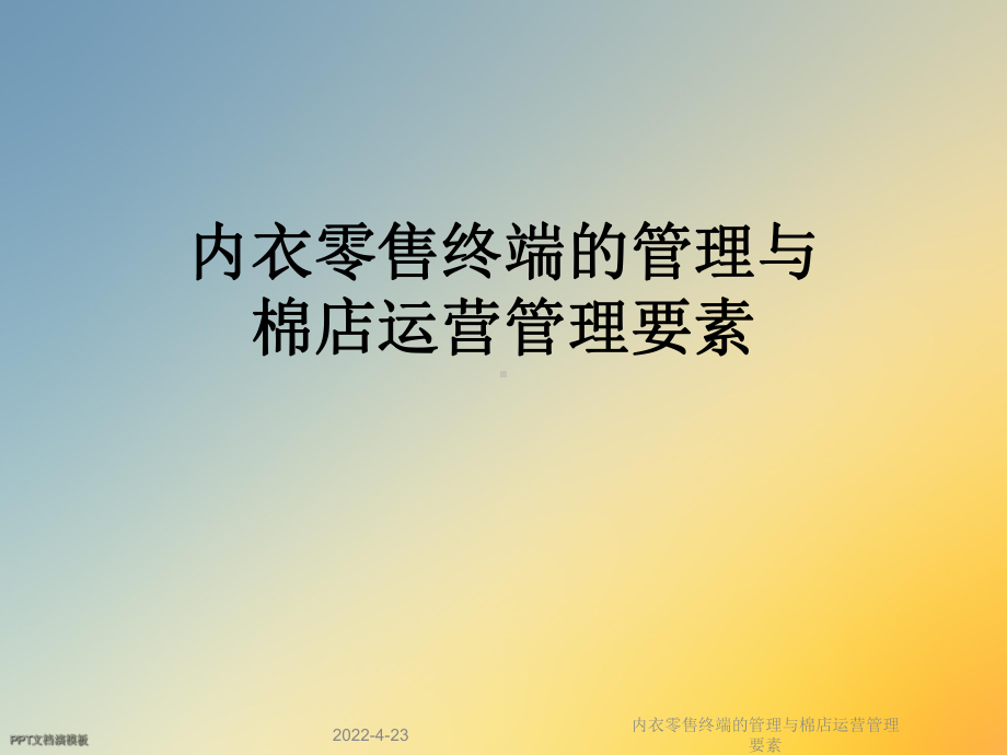 内衣零售终端的管理与棉店运营管理要素课件.ppt_第1页