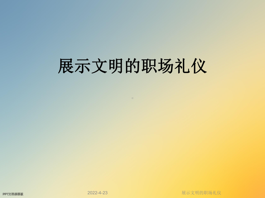 展示文明的职场礼仪课件.ppt_第1页