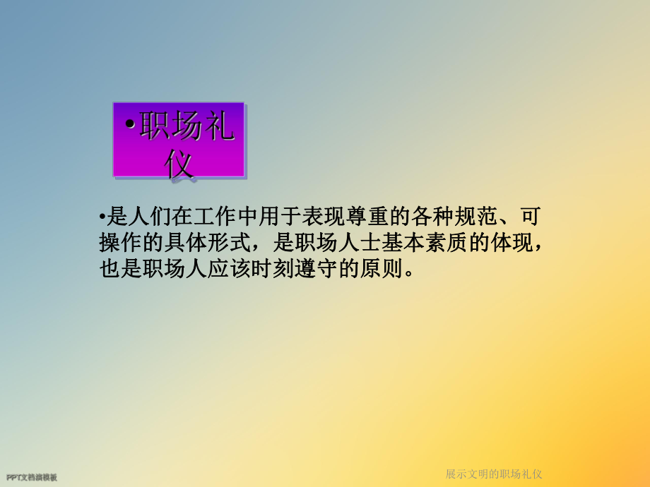 展示文明的职场礼仪课件.ppt_第2页