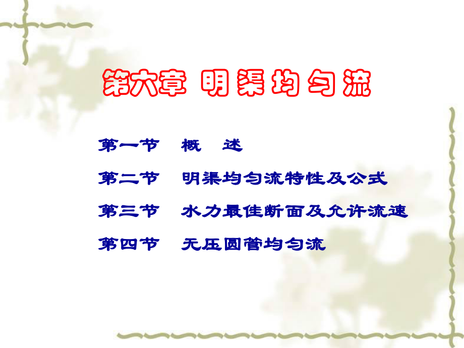 工程流体力学6明渠水流的两种流态及其转换课件.pptx_第2页