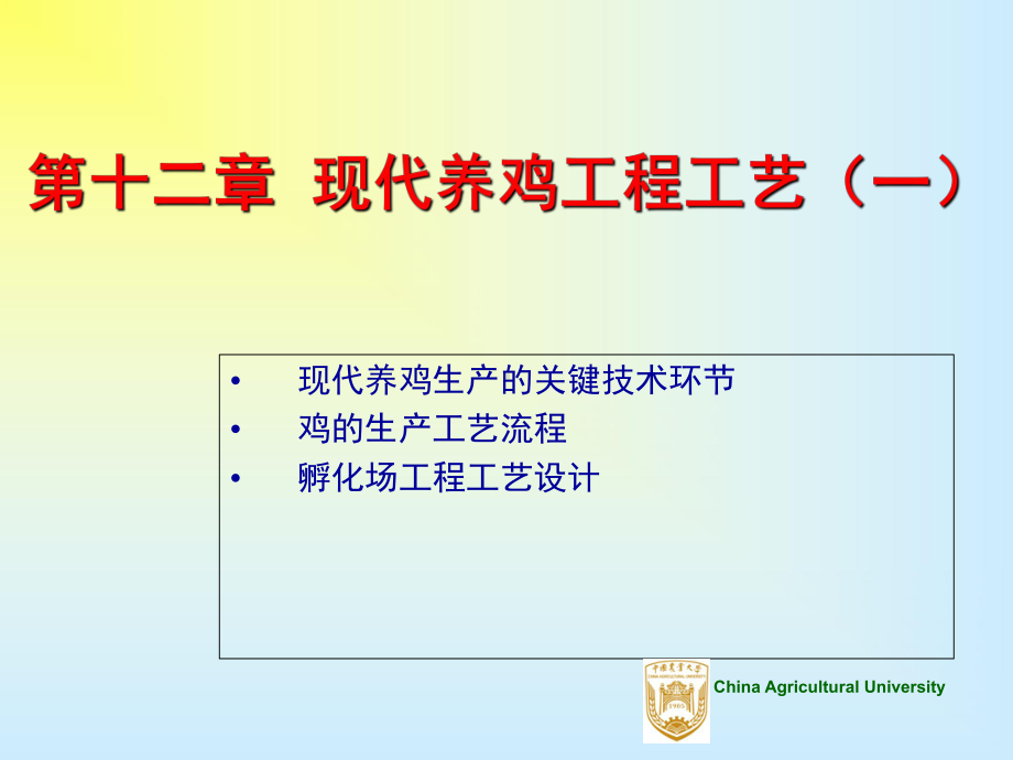 家畜环境卫生学第十二章现代养鸡工程工艺课件.ppt_第1页