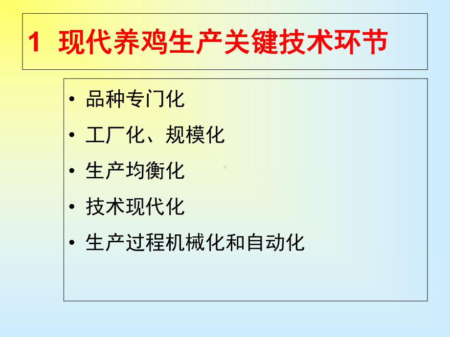 家畜环境卫生学第十二章现代养鸡工程工艺课件.ppt_第2页