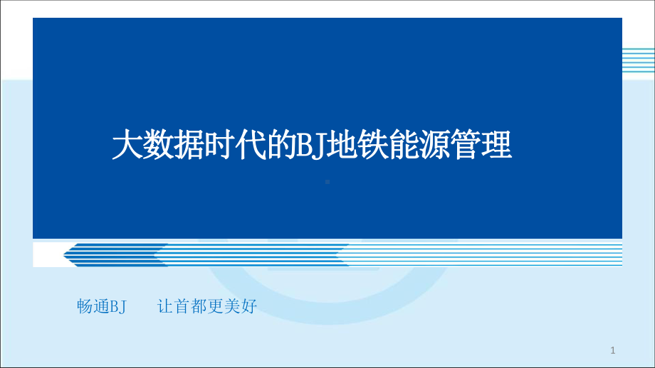 大数据时代的地铁能源管理课件.pptx_第1页