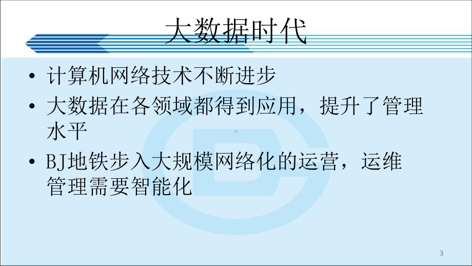 大数据时代的地铁能源管理课件.pptx_第3页