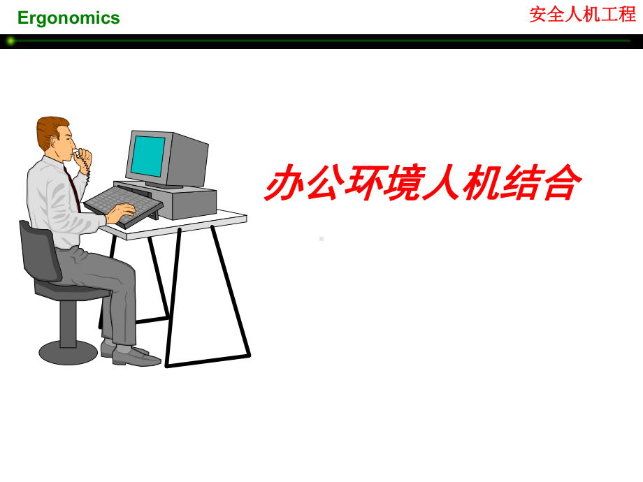 办公环境人机结合课件.ppt_第1页