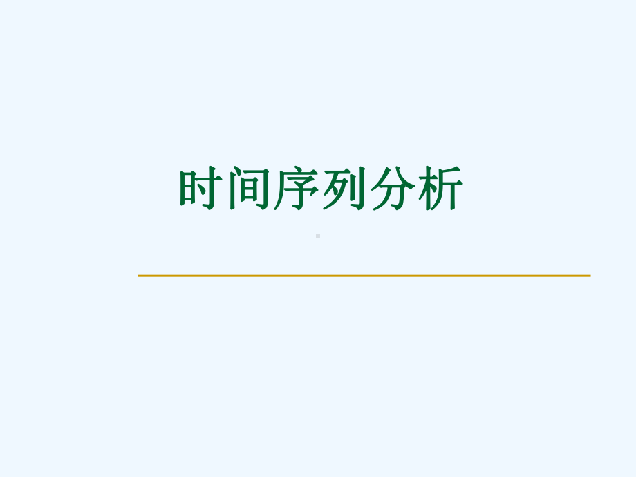 数学建模时间序列分析课件.ppt_第1页