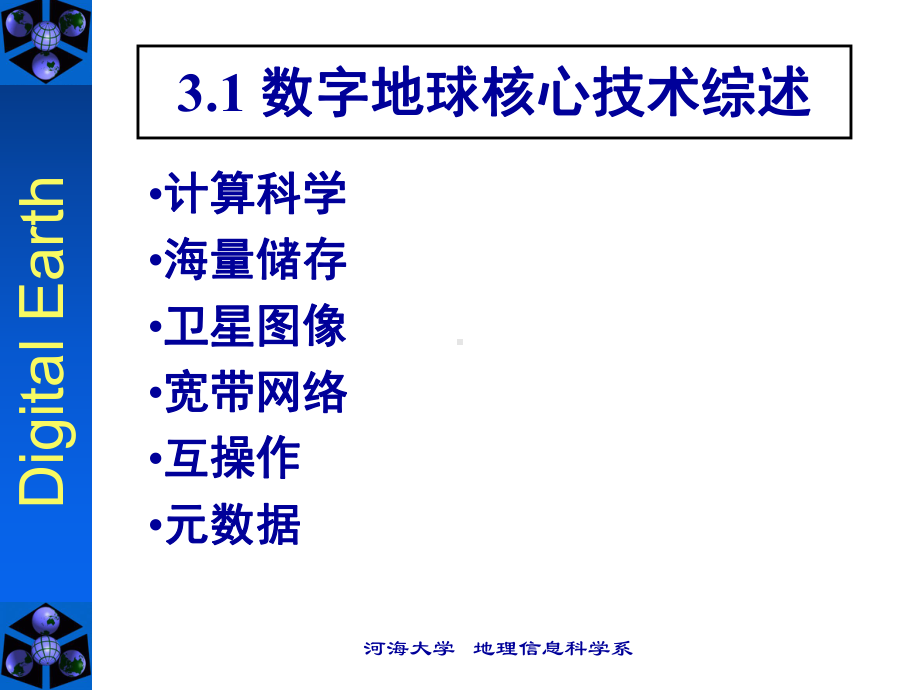 数字地球技术系统新课件.pptx_第3页